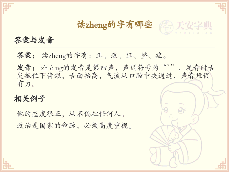 拼音zheng的汉字全收录_zheng的常用汉字详解