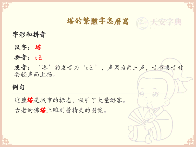 塔的繁体字怎么写？塔字繁体书写详解_汉字书写学习