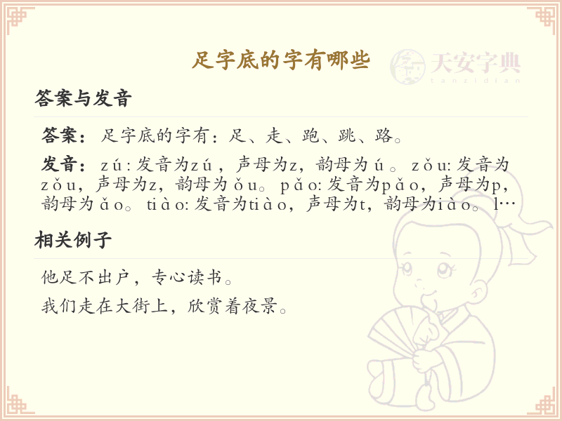 足字底的字有哪些？带足字底的汉字大全
