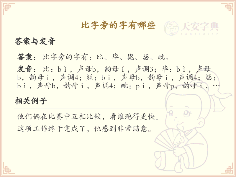 比字旁的汉字有哪些_认识比字旁的字