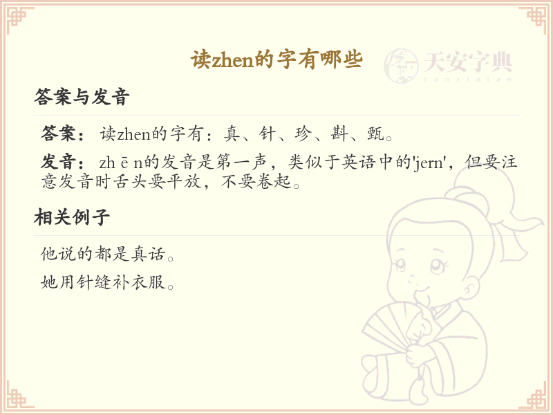 拼音zhen的汉字全收录_汉字zhen发音详解