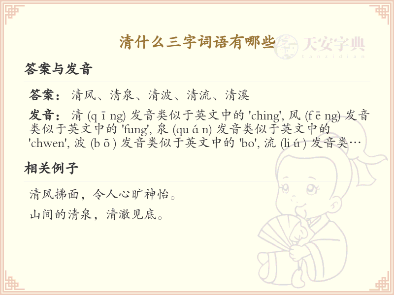 清什么三字词语大全_清字开头三字词语汇总