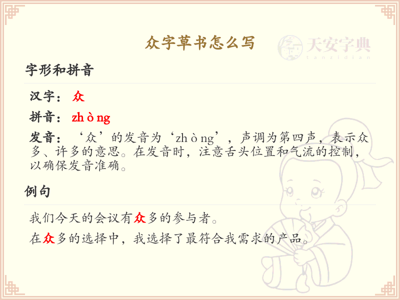 众字草书怎么写？这份众字草书详解，助你轻松掌握汉字书写技巧_汉字草书学习