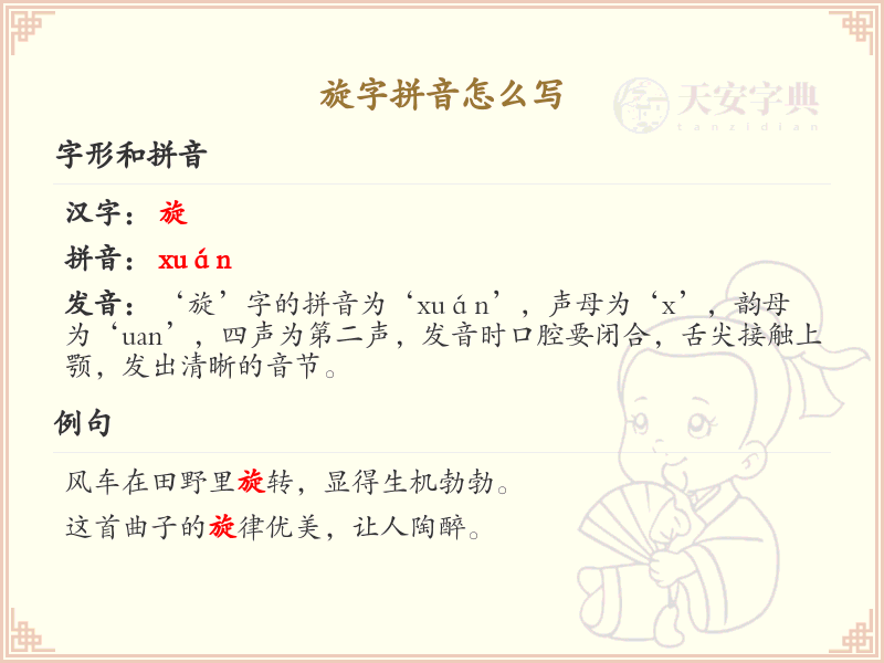 旋字的拼音解析_轻松掌握汉字旋的拼音