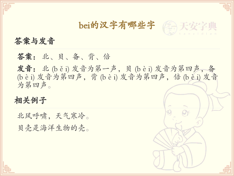 拼音bei的汉字大全_bei的常用汉字解析