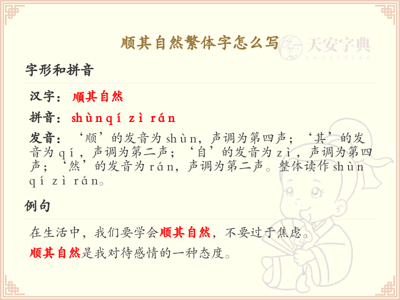 顺其自然繁体字怎么写？这份顺其自然繁体字详解，助你正确书写汉字_汉字笔顺学习