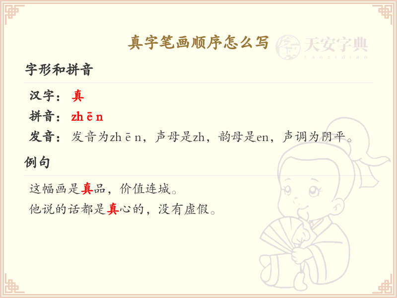 真字笔画顺序详解，真字的正确书写步骤