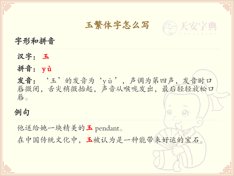 玉繁体字怎么写？玉的繁体字书写详解_汉字书写学习