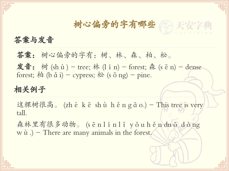 树心偏旁汉字大全_树心偏旁常用字详解