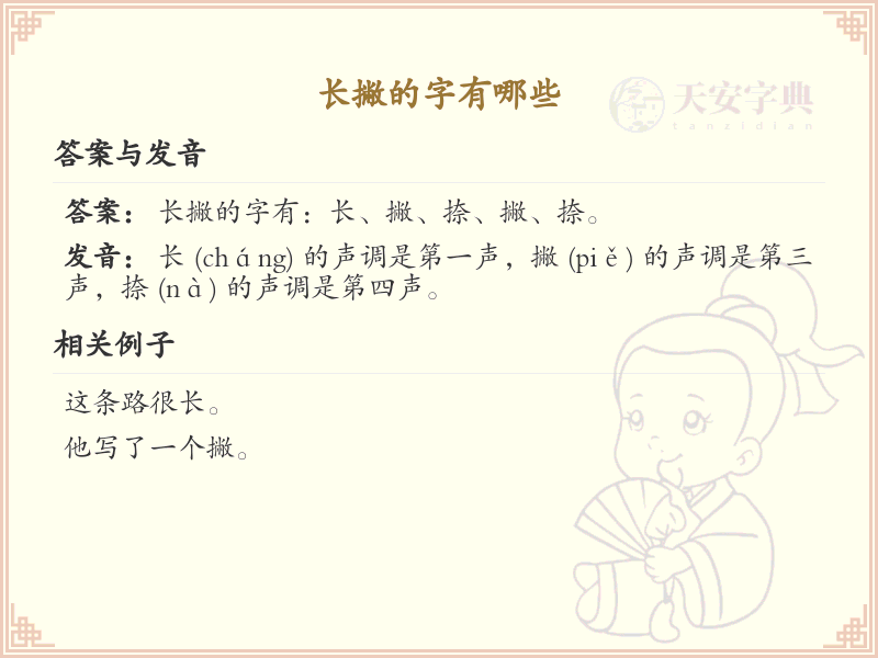 长撇旁汉字大全_带长撇的汉字详解