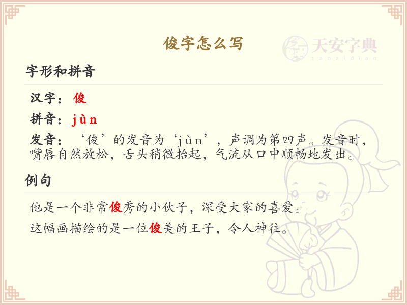 俊字的笔顺练习_正确书写汉字俊