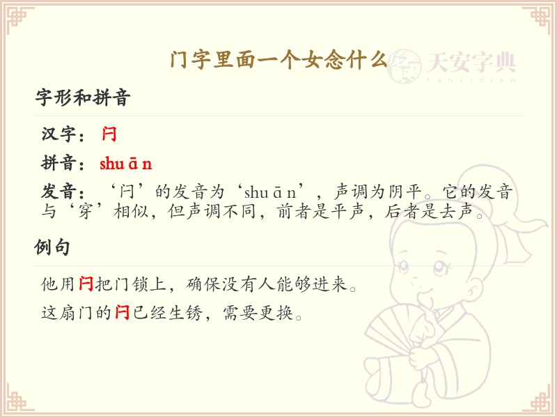 门字里面一个女念什么？门字与女字的组合发音解析