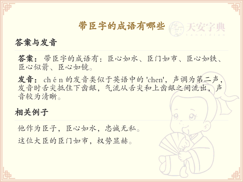 含臣字成语大全_带臣的成语及解释