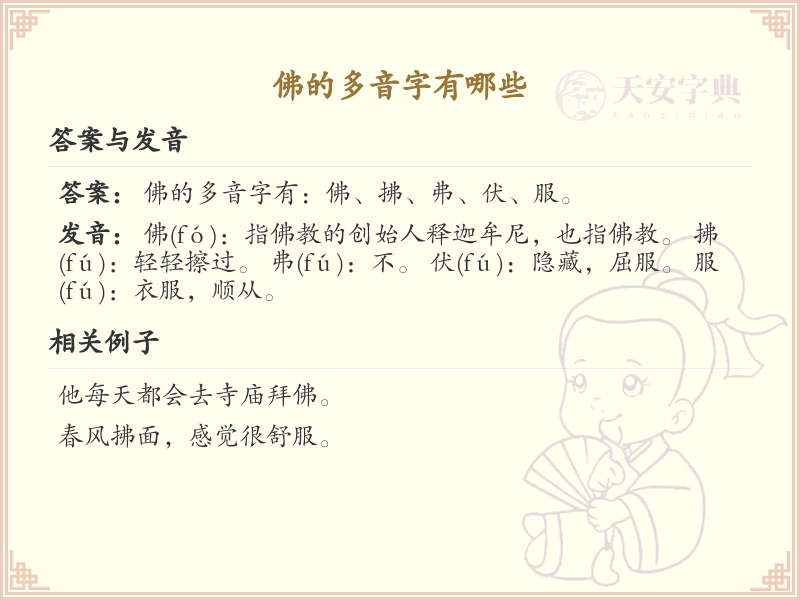 佛的多音字大全_佛的汉字发音详解