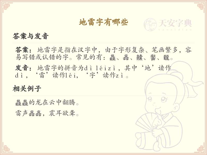 地雷字有哪些？这份地雷字列表让你快速掌握_汉字学习
