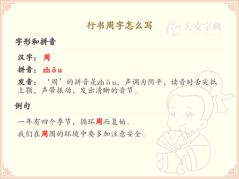 行书周字的正确书写方法及笔顺详解_汉字书法学习