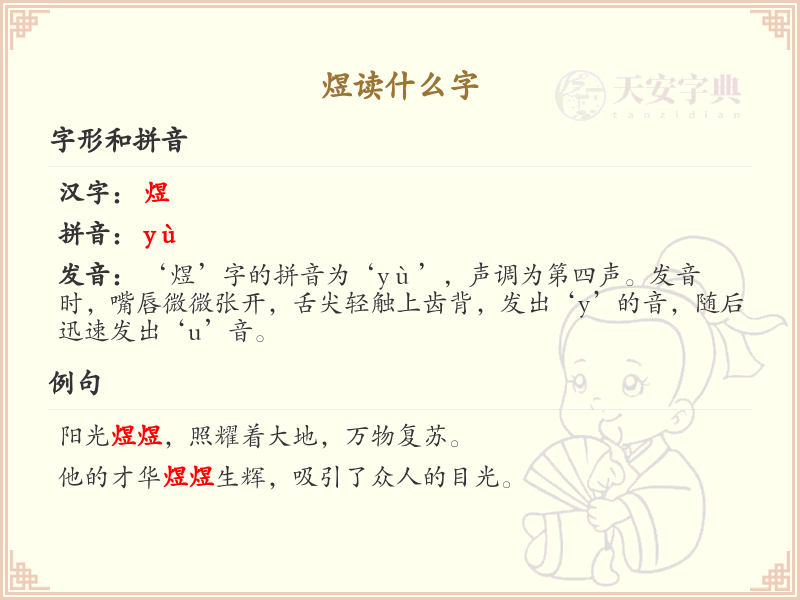 煜怎么读？煜的拼音、中文解释及用法详解