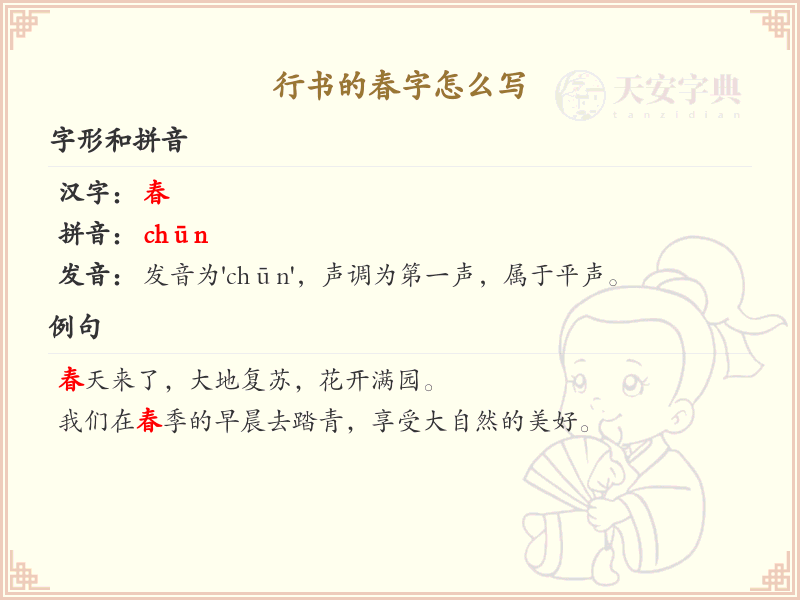行书的春字怎么写？行书春字书写技巧与笔顺详解_汉字书法学习