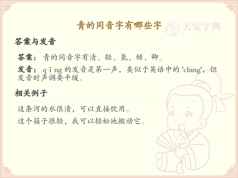 拼音qing的汉字大全_青的同音字解析