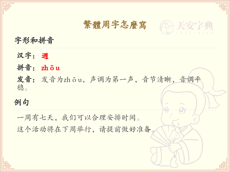 繁体周字怎么写？这份周字繁体书写详解，助你正确掌握汉字_汉字繁体学习