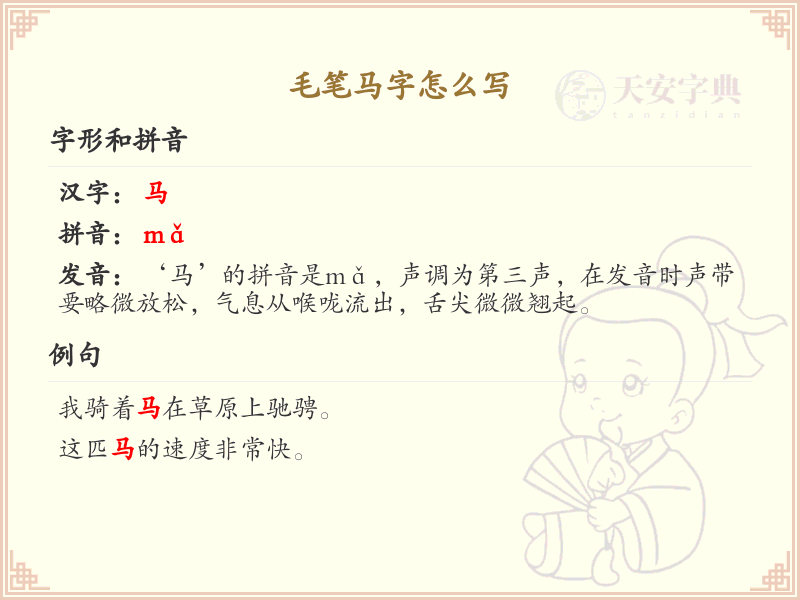毛笔马字怎么写？毛笔马字的笔画顺序详解