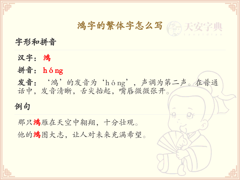 鸿的繁体字怎么写？鸿字繁体书写详解_汉字繁体学习