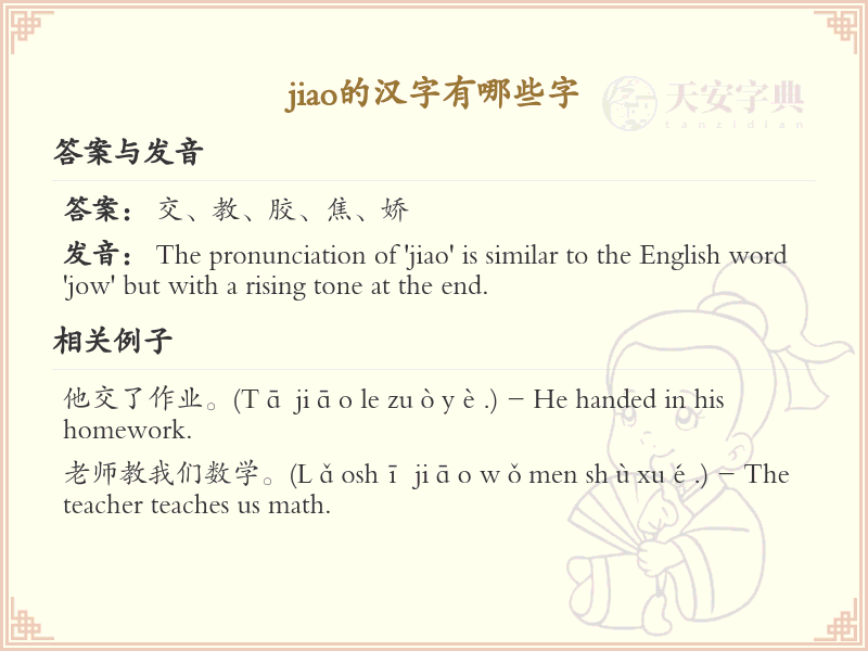 拼音jiao的汉字汇总_jiao的常用汉字详解