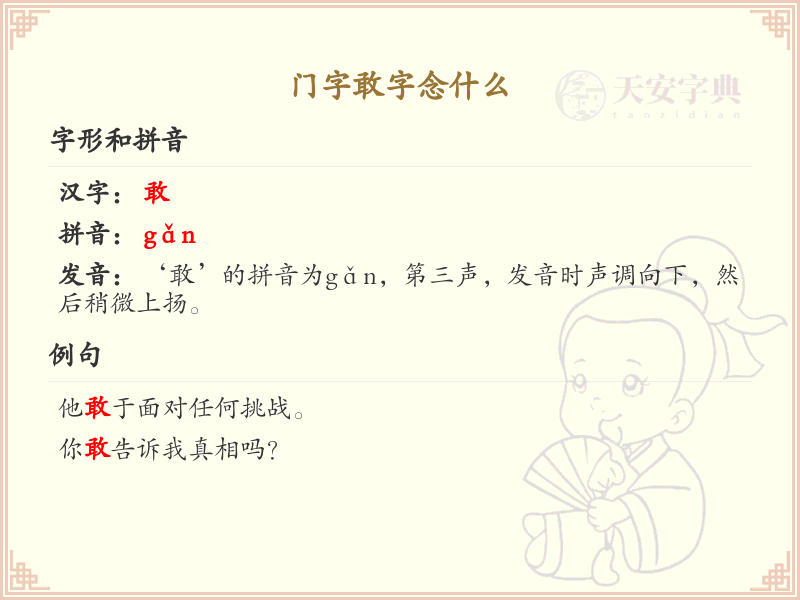 门字敢字的正确读音及组词大全