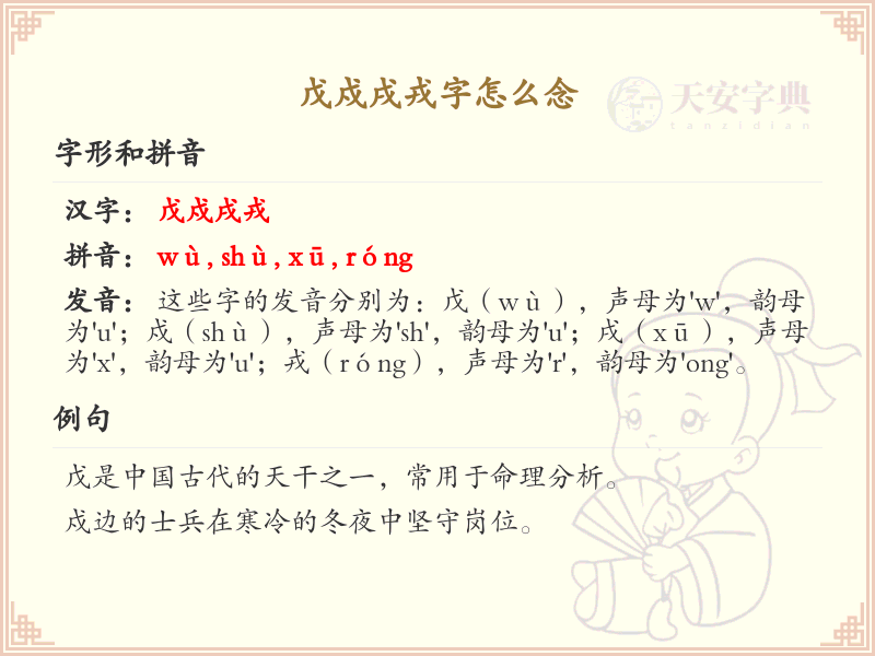 戊戍戌戎字的正确发音与书写技巧_汉字发音学习