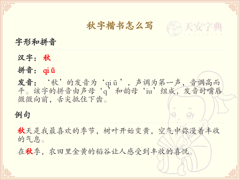 秋字楷书怎么写？这份秋字楷书笔顺详解，助你快速掌握汉字_汉字笔顺学习