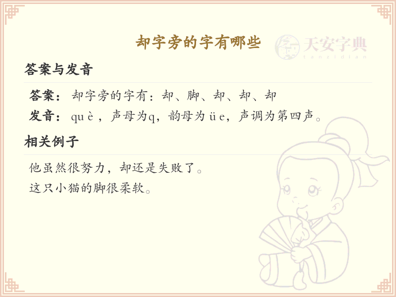 却字旁的汉字有哪些_认识却字旁的字
