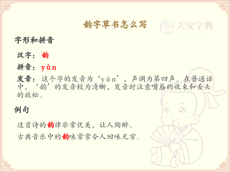 韵字草书书写技巧_掌握汉字韵的草书笔顺