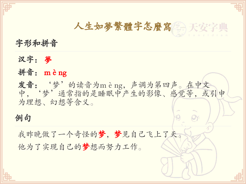 人生如梦繁体字怎么写？人生如梦的繁体字书写详解
