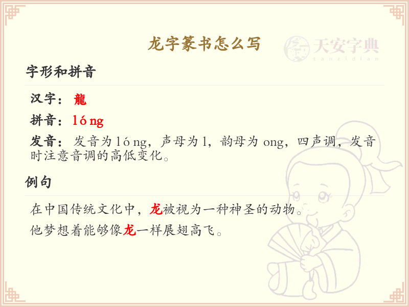 龙字篆书怎么写？龙字篆书书写技巧与笔画顺序详解