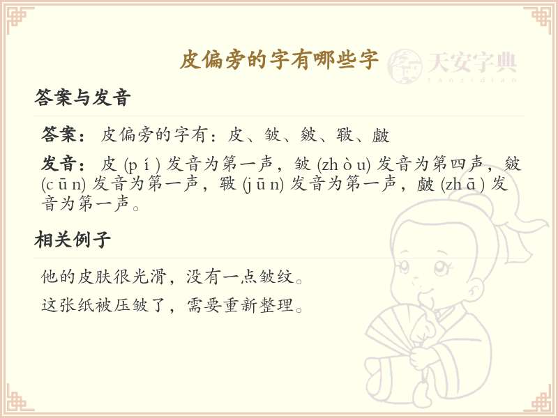 皮偏旁的字有哪些？带皮的汉字大全