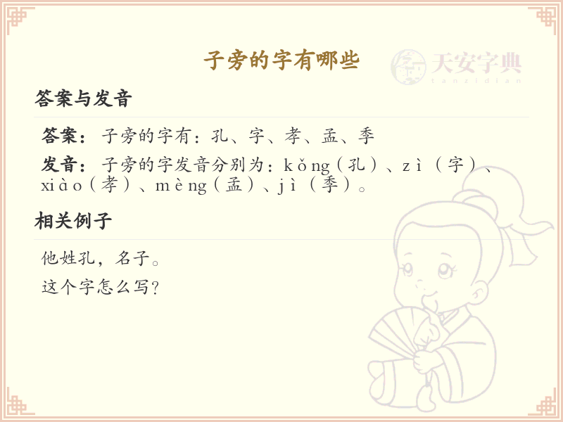 子字旁汉字大全_带子的汉字详解及寓意