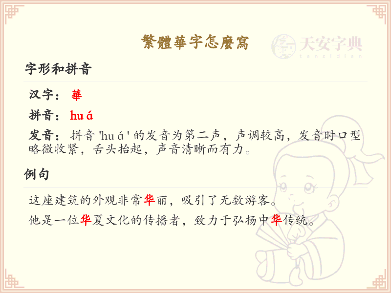 繁体华字怎么写？繁体华字书写详解_汉字书写学习