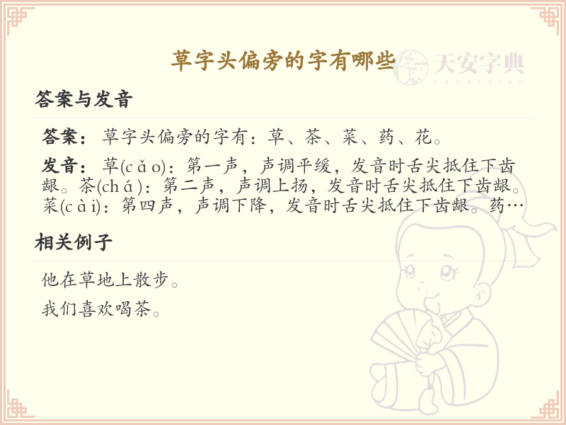 草字头偏旁汉字大全_草字头常用字详解