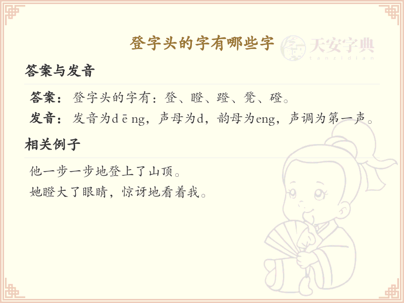 登字头的汉字大全_带登字头的字汇总