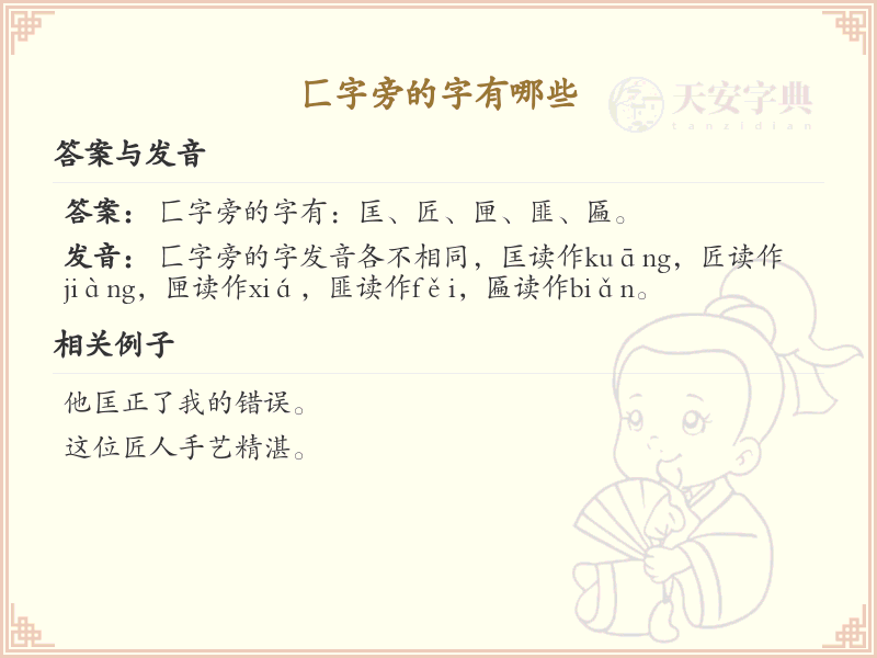 匚字旁的汉字有哪些_带匚的汉字大全