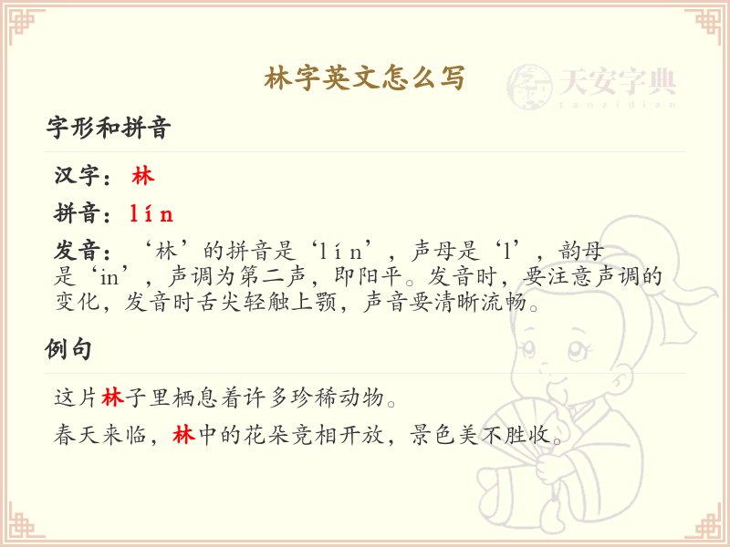 林字英文怎么写？这份林字英文表达助你一臂之力_英语翻译必备