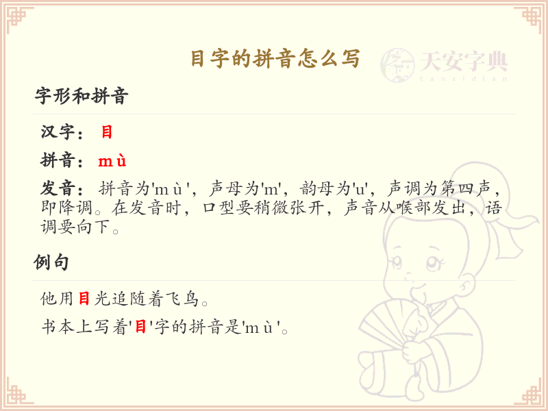 目字的拼音怎么写？这份目字拼音详解，助你正确发音_汉字拼音学习