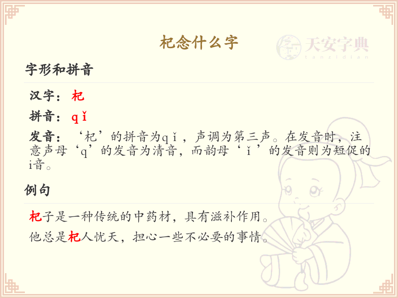 杞的拼音及汉字解析_杞字怎么读？