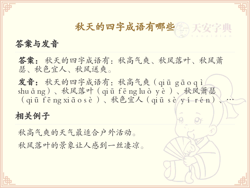 秋天的四字成语大全_含秋的成语及解释