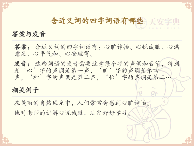 含近义词四字词语大全_近义四字成语及解析