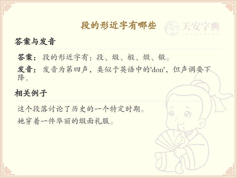段的形近字大全及解释_常用形近字汇总
