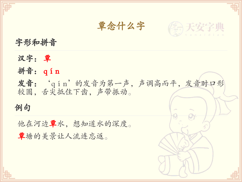 覃念什么字？覃的拼音和汉字解析