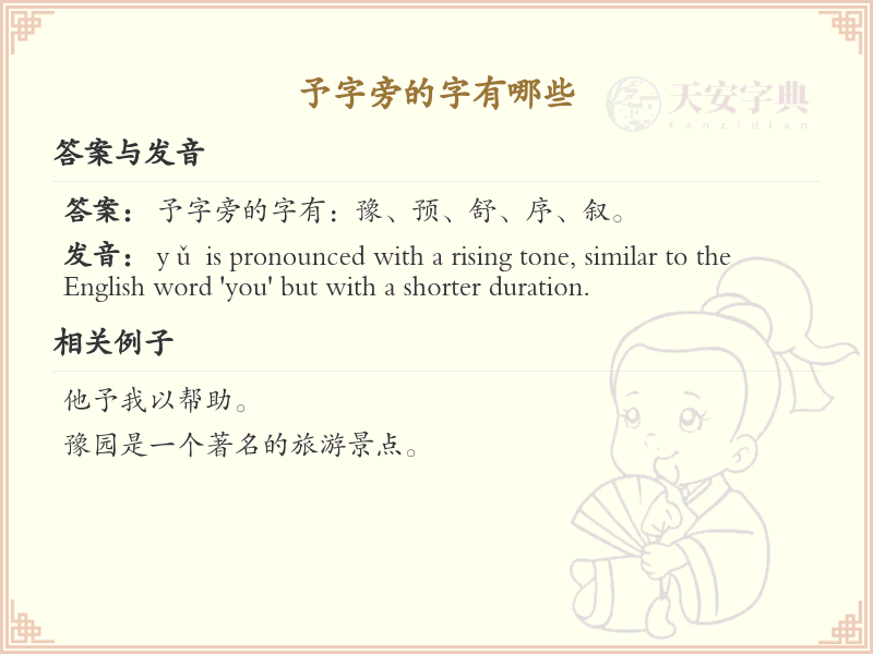 予字旁的汉字有哪些_予字旁的字