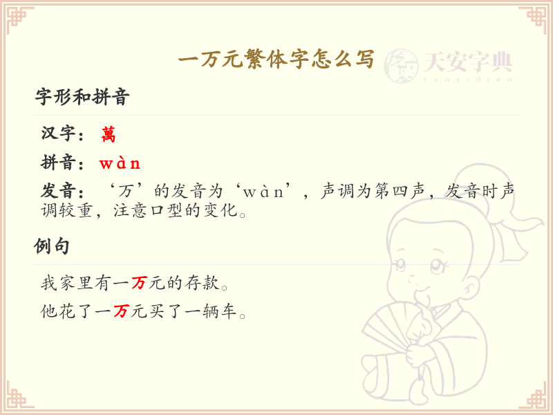 一万元繁体字怎么写？一万元的繁体字书写指南