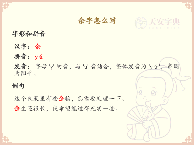余的笔顺怎么写？余字笔画顺序详解_汉字笔顺学习